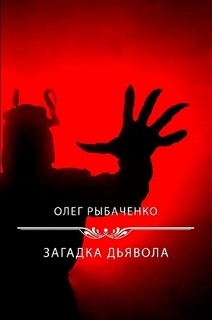 Загадка Дьявола - Рыбаченко Олег Павлович