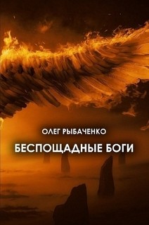 Беспощадные боги - Рыбаченко Олег Павлович