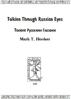 Толкин русскими глазами - Хукер Марк Т.