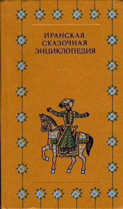 Иранская сказочная энциклопедия - Коллектив авторов