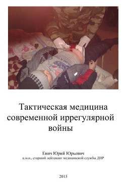 Тактическая медицина современной иррегулярной войны (СИ) - Евич Юрий Юрьевич
