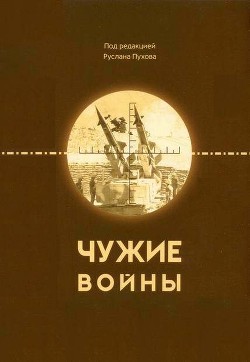 Чужие войны - Барабанов Михаил Сергеевич
