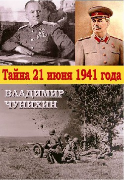 Тайна 21 июня 1941 - Чунихин Владимир Михайлович