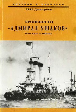 Броненосец "Адмирал Ушаков" (Его путь и гибель) - Дмитриев Николай Николаевич