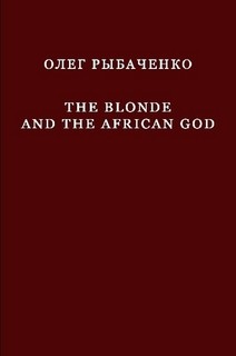 The Blonde And The African God - Рыбаченко Олег Павлович