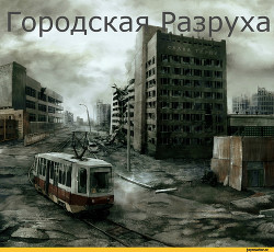 Городская разруха (СИ) - Скорняков Александр Павлович