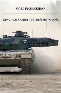 Красная армия третьей мировой - Рыбаченко Олег Павлович