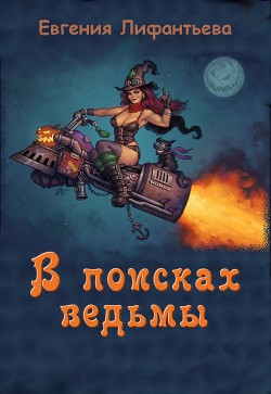 В поисках ведьмы (СИ) - Лифантьева Евгения Ивановна "Йотун Скади"