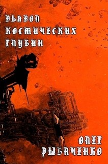 Дьявол космических глубин - Рыбаченко Олег Павлович