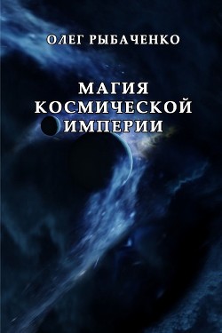 Магия космической империи - Рыбаченко Олег Павлович