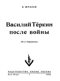 Василий Теркин после войны - Юрасов Владимир Иванович