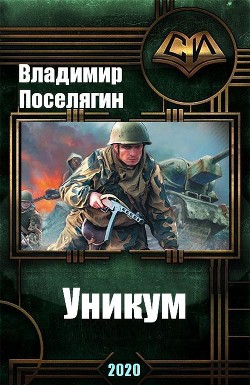 Уникум (СИ) - Поселягин Владимир Геннадьевич