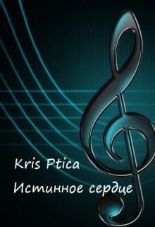 Истинное сердце (СИ) - "Kris Ptica"