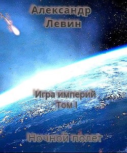 Ночной полет (СИ) - Левин Александр Анатольевич