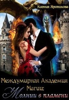 Междумирная Академия Магии: Молнии в пламени (СИ) - Ярополова Ксения