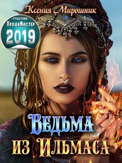 Ведьма из Ильмаса (СИ) - Мирошник Ксения Викторовна