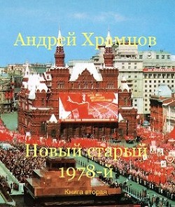 Новый старый 1978-й. Книга вторая (СИ) - Храмцов Андрей