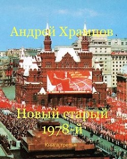 Новый старый 1978-й. Книга третья (СИ) - Храмцов Андрей