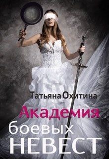 Академия боевых невест (СИ) - Охитина Татьяна
