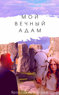 Мой вечный Адам (СИ) - Долина Ярославна