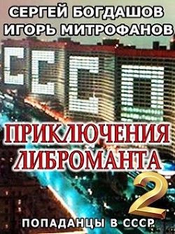 Приключения либроманта 2 (СИ) - Богдашов Сергей Александрович