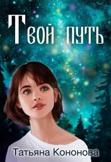 Твой путь (СИ) - Кононова Татьяна Андреевна