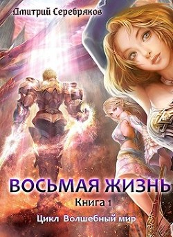 Восьмая жизнь (СИ) - Серебряков Дмитрий "Дмитрий Черкасов"