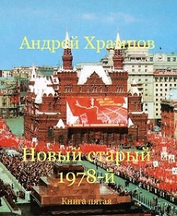 Новый старый 1978-й. Книга пятая (СИ) - Храмцов Андрей