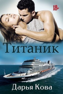 Титаник (СИ) - Кова Дарья