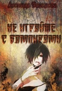 Не играйте с вампирами (СИ) - Данилова Леонида