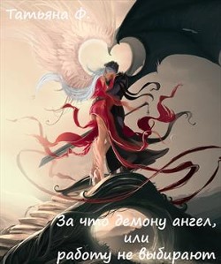 За что демону ангел, или работу не выбирают (СИ) - Ф Татьяна