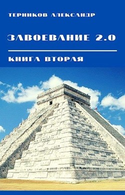 Завоевание 2.0. Книга 2 (СИ) - Терников Александр Николаевич