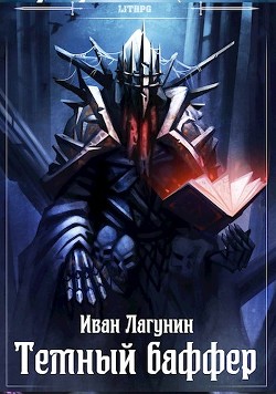 Темный баффер (СИ) - Лагунин Иван