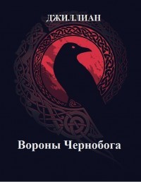 Вороны Чернобога (СИ) - "Джиллиан"