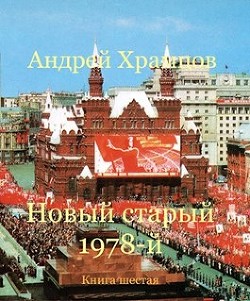 Новый старый 1978-й. Книга шестая (СИ) - Храмцов Андрей