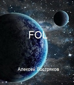 FOL (СИ) - Востряков Алексей Дмитриевич