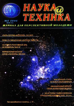 «Наука и Техника» [журнал для перспективной молодежи], 2006 № 02 (2) - Коллектив авторов