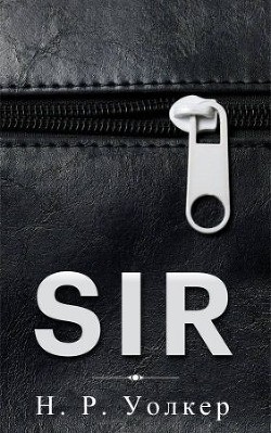 Sir (ЛП) - Уолкер Н. Р.