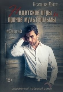 Сергей (СИ) - Литт Ксюша