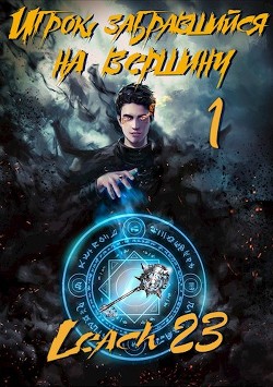 Игрок, забравшийся на вершину (цикл 7 книг) (СИ) - Михалек Дмитрий Владимирович