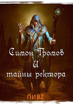 Симон Громов и тайны ректора (СИ) - Пушкарь Илья