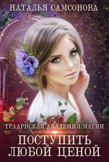 Траарнская Академия Магии (СИ) - Самсонова Наталья