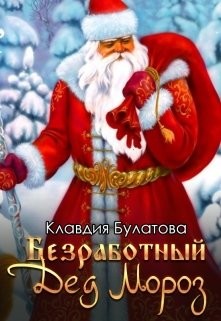 Безработный Дед Мороз (СИ) - Булатова Клавдия