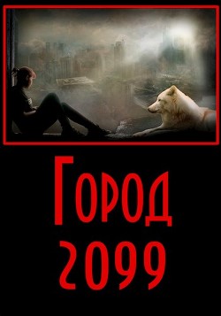 Город 2099 (СИ) - Разум Евгений