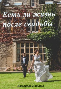 Есть ли жизнь после свадьбы (СИ) - Козьякова Наталья Дмитриевна