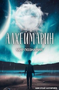 Мир познания (СИ) - Ануфриев Николай