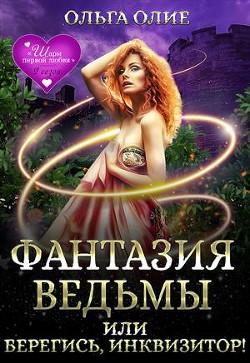 Фантазия ведьмы, или Берегись, Инквизитор&#33; (СИ) - Олие Ольга