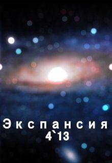 Экспансия 4`13 (СИ) - Богданов Сергей