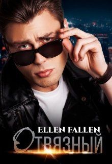 Отвязный (СИ) - Fallen Ellen