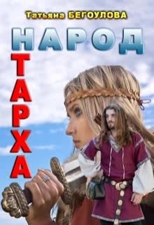 Народ Тарха (СИ) - Бегоулова Татьяна